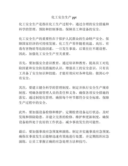 化工安全生产ppt