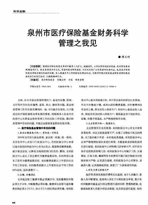 泉州市医疗保险基金财务科学管理之我见