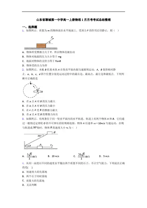 山东省聊城第一中学高一上册物理1月月考考试总结整理