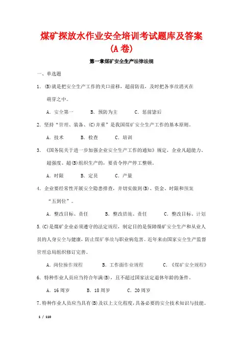 煤矿探放水作业安全培训考试题库及答案
