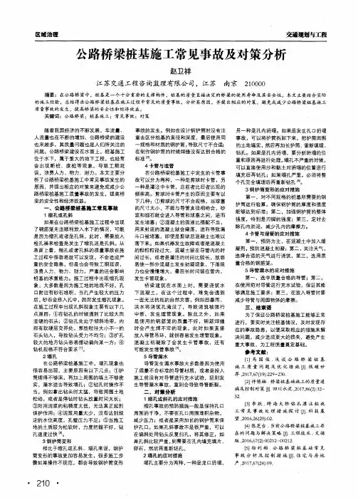 公路桥梁桩基施工常见事故及对策分析
