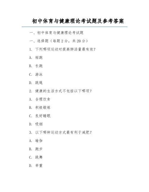 初中体育与健康理论考试题及参考答案