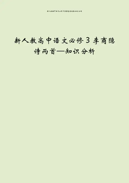 新人教高中语文必修3李商隐诗两首-知识分析