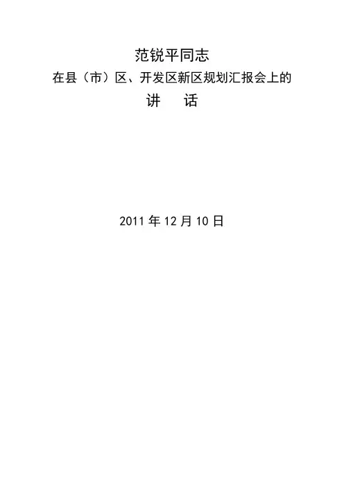 范锐平同志在县(市)区、开发区新区规划汇报会上的讲话