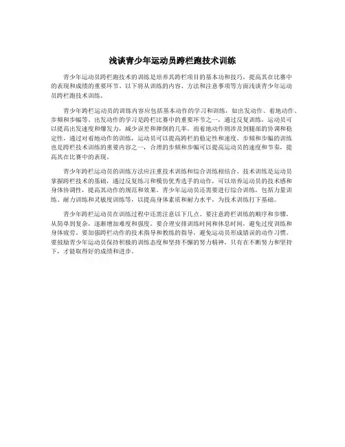 浅谈青少年运动员跨栏跑技术训练