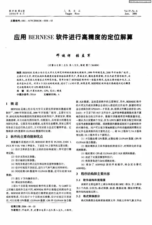 应用BERNESE软件进行高精度的定位解算