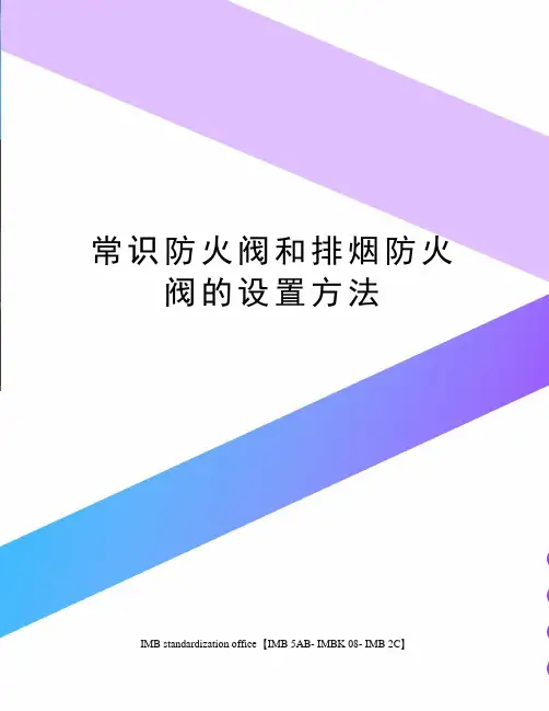 常识防火阀和排烟防火阀的设置方法
