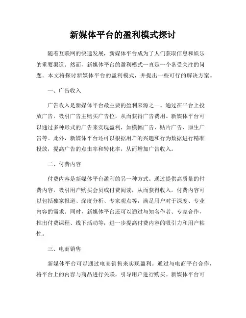 新媒体平台的盈利模式探讨