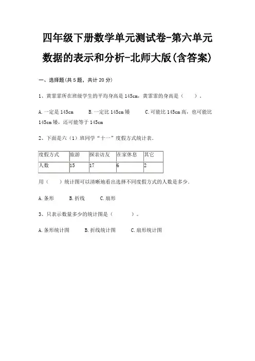四年级下册数学单元测试卷-第六单元 数据的表示和分析-北师大版(含答案)