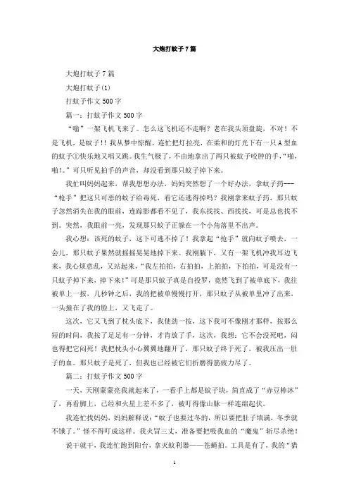 最新大炮打蚊子7篇