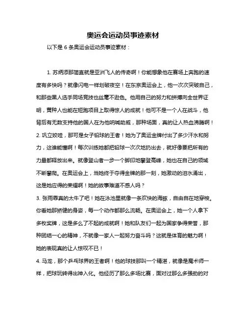 奥运会运动员事迹素材