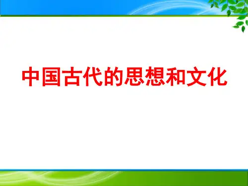高考历史复习中国古代的思想、科技和文化知识体系构建及对点试题(30张ppt)