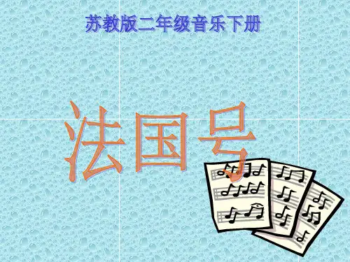 最新人教小学音乐三年级上册《4法国号》PPT课件 (2)