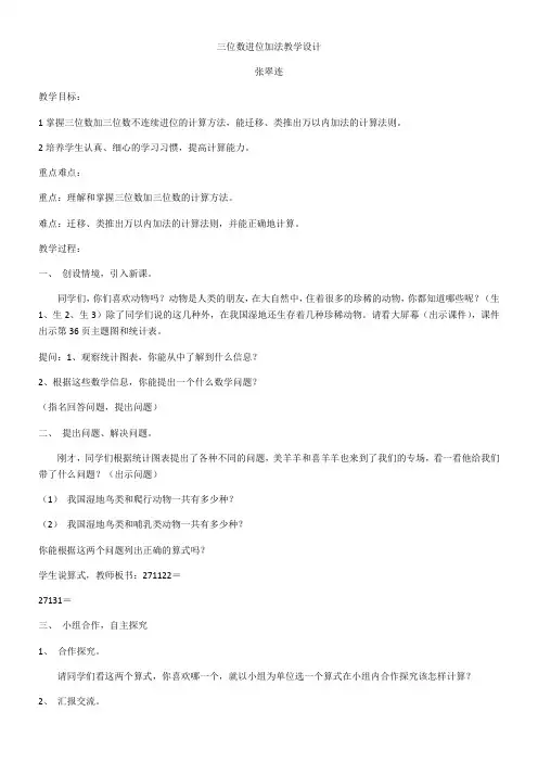 三年级数学教案 三位数加三位数-优秀奖