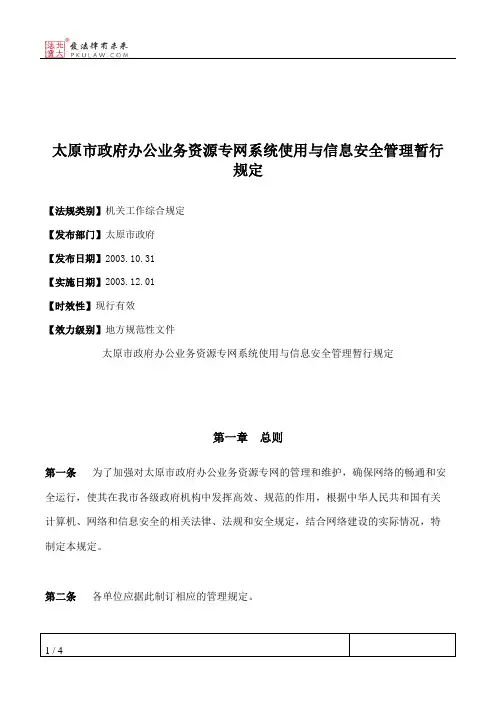 太原市政府办公业务资源专网系统使用与信息安全管理暂行规定