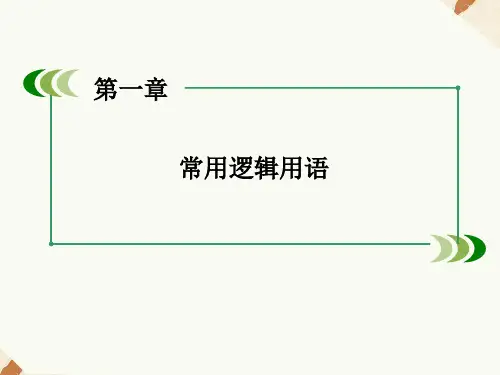 1.2.2充要条件习题课件人教新课标