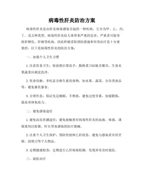 病毒性肝炎防治方案