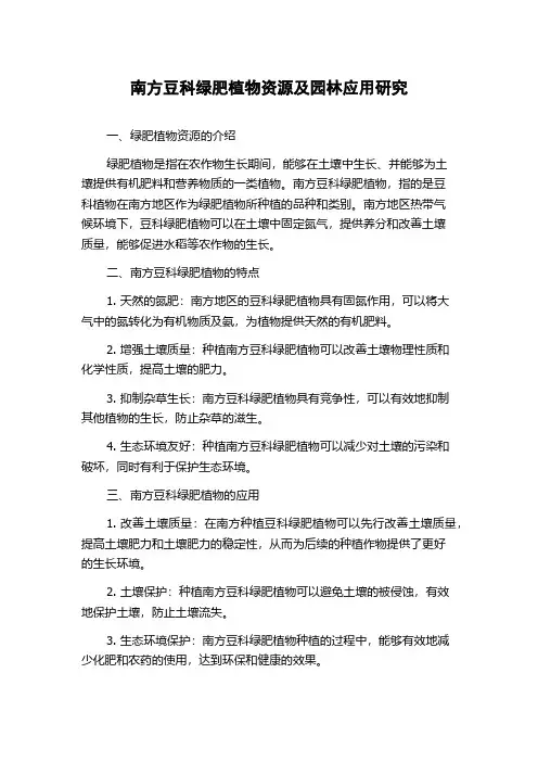 南方豆科绿肥植物资源及园林应用研究