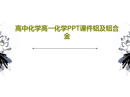 高中化学高一化学PPT课件铝及铝合金共45页文档