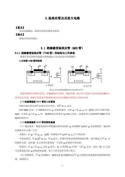 模拟电子技术电子教案第三章场效应管及其放大电路教案