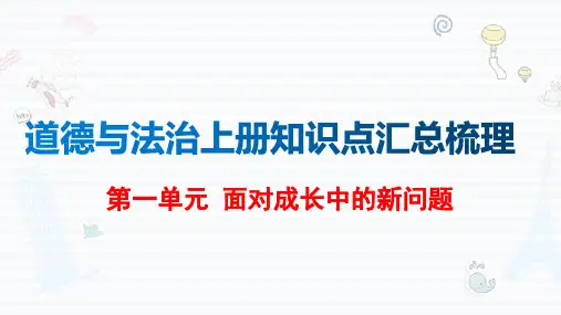 (五上)道德与法治PPT课件知识点汇总梳理 人教(部编版)(41页)