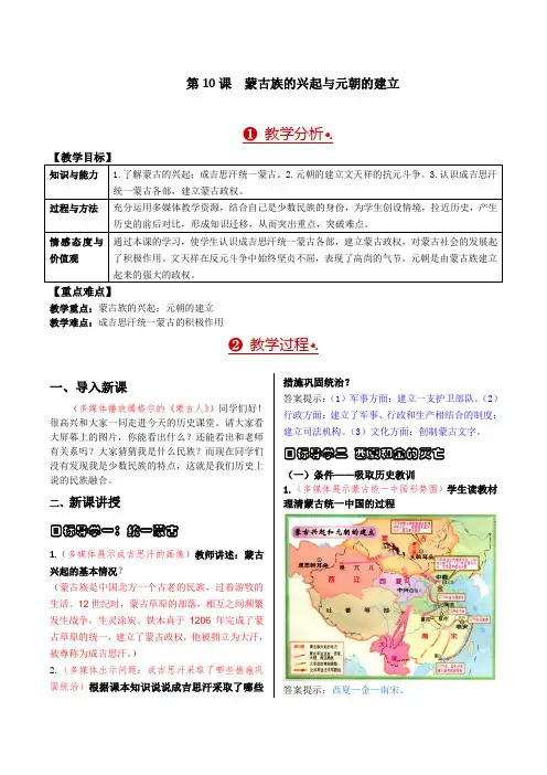 【精品】最新部编版七年级历史下册第10课  蒙古族的兴起与元朝的建立精品教案