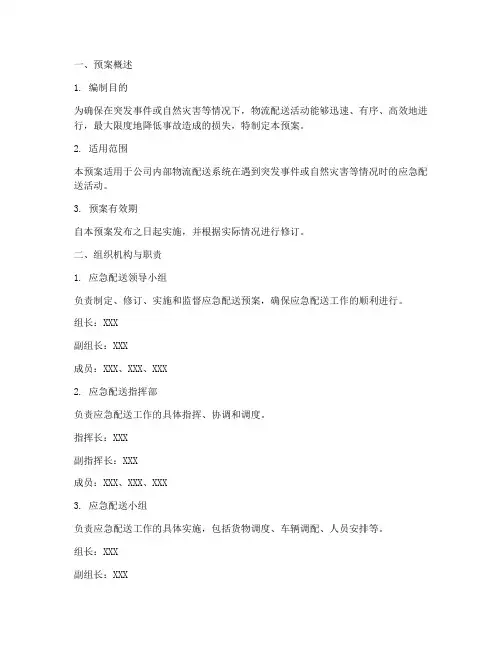 物流应急配送预案模板范本