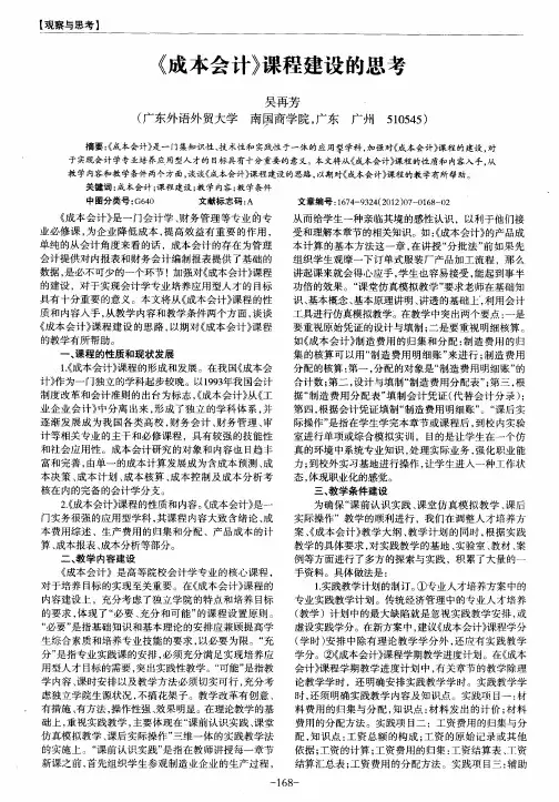 《成本会计》课程建设的思考