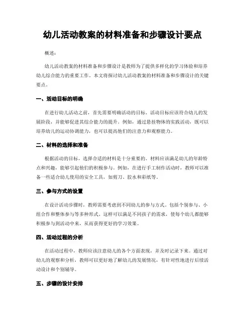 幼儿活动教案的材料准备和步骤设计要点
