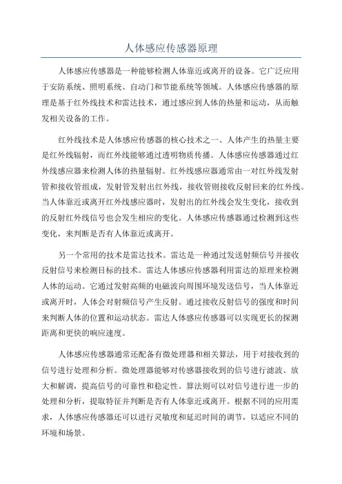 人体感应传感器原理