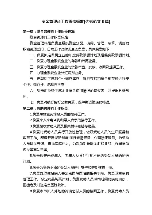 资金管理科工作职责标准[优秀范文5篇]