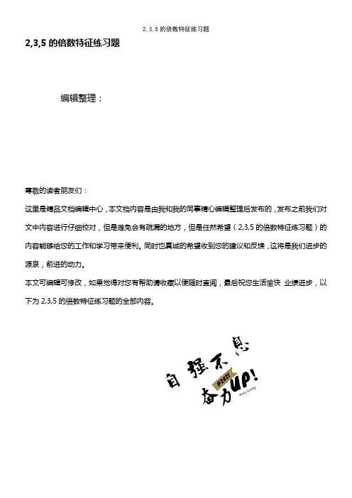 (最新整理)2,3,5的倍数特征练习题