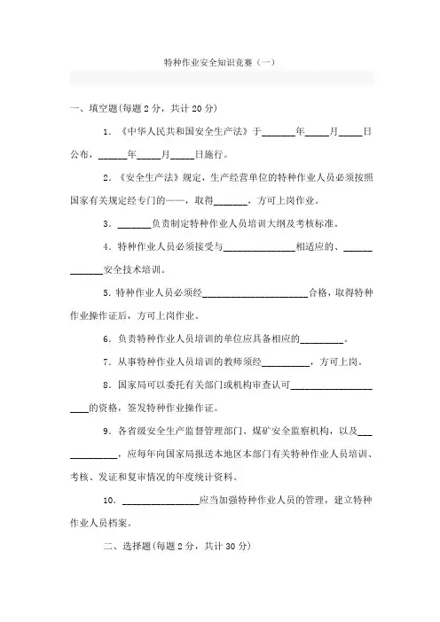 特种作业安全知识竞赛