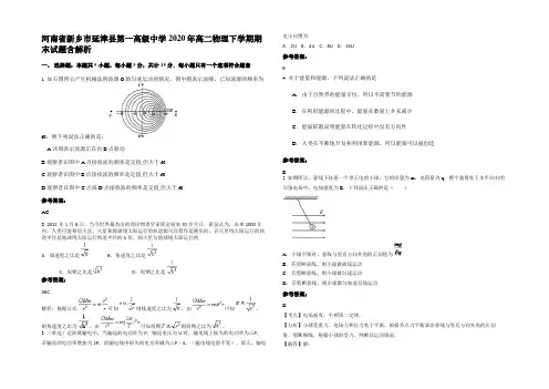河南省新乡市延津县第一高级中学2020年高二物理下学期期末试题带解析
