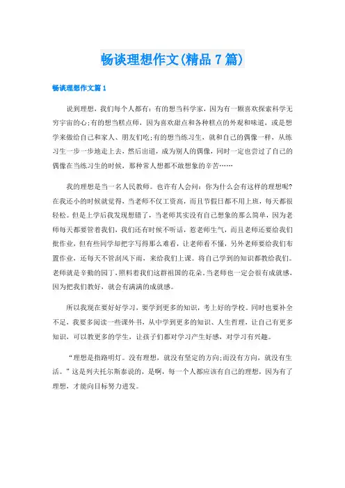畅谈理想作文(精品7篇)