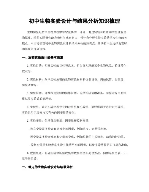 初中生物实验设计与结果分析知识梳理