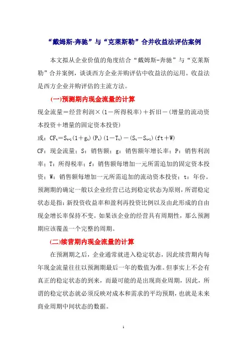 企业价值评估之收益法
