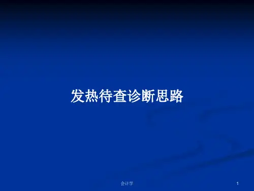 发热待查诊断思路PPT学习教案