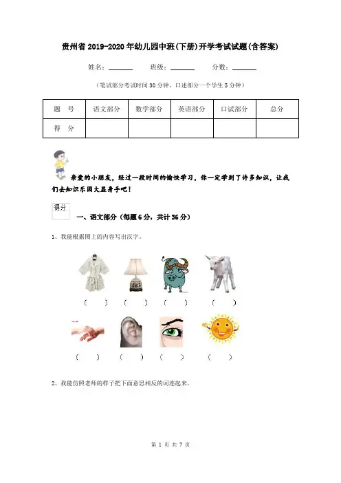 贵州省2019-2020年幼儿园中班(下册)开学考试试题(含答案)