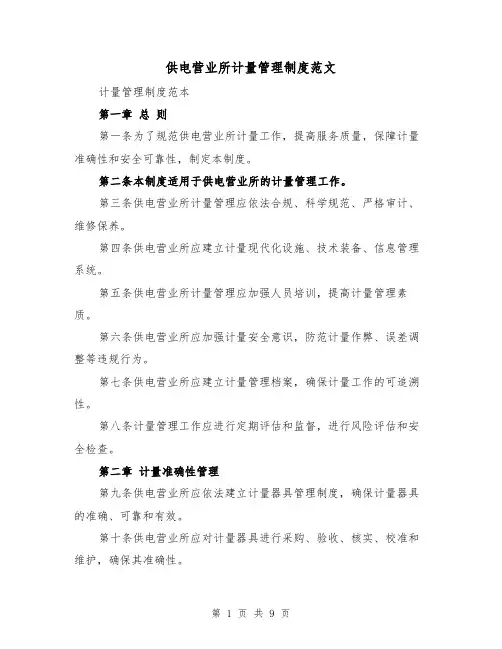 供电营业所计量管理制度范文（4篇）