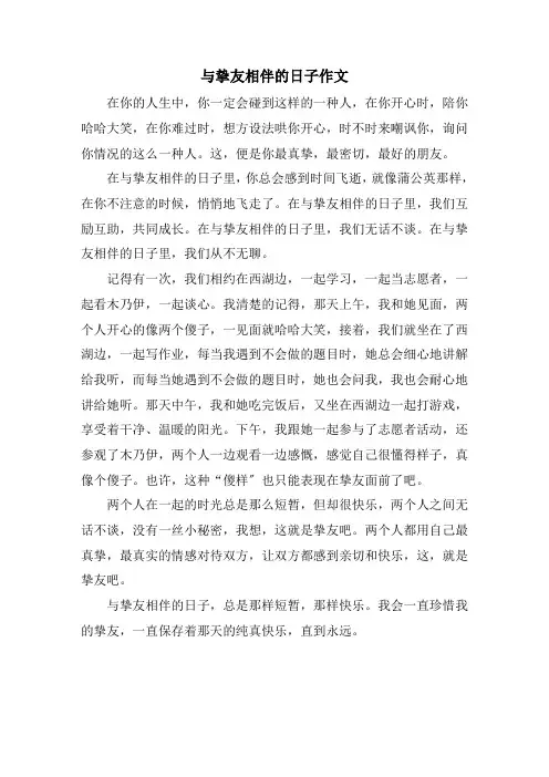 与挚友相伴的日子作文