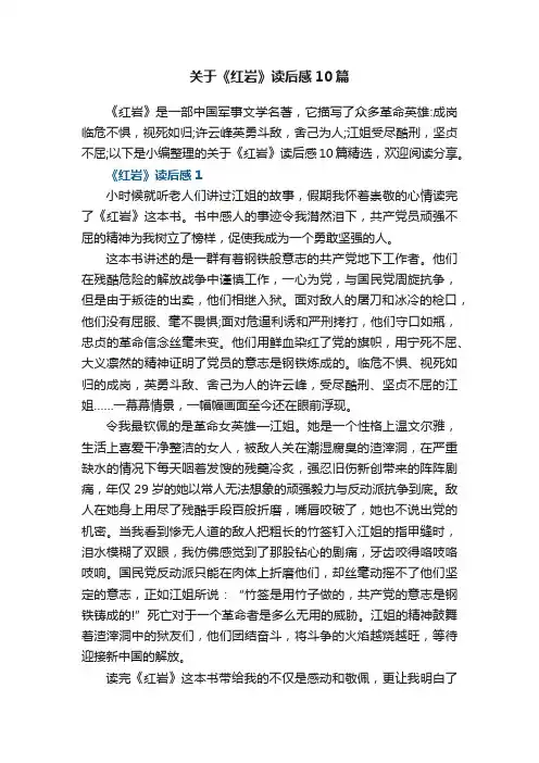 关于《红岩》读后感10篇