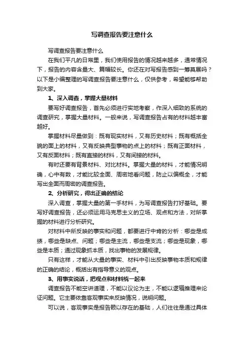 写调查报告要注意什么