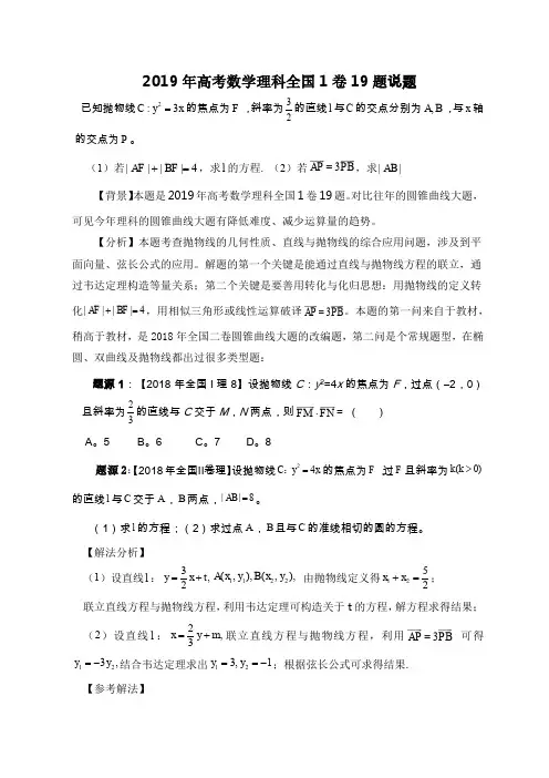 2019年高考数学理科全国1卷19题-解析几何说题