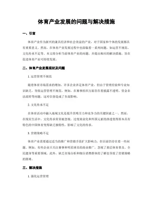 体育产业发展的问题与解决措施