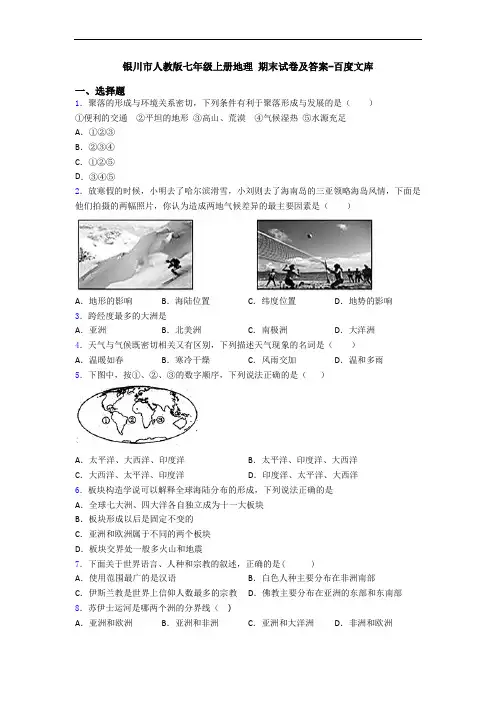 银川市人教版七年级上册地理 期末试卷及答案-百度文库