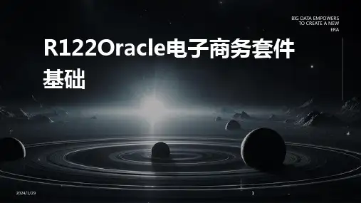 2024版R122Oracle电子商务套件基础