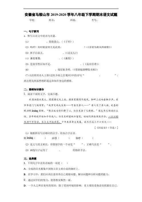 安徽省马鞍山市2019~2020学年八年级下学期期末语文试题