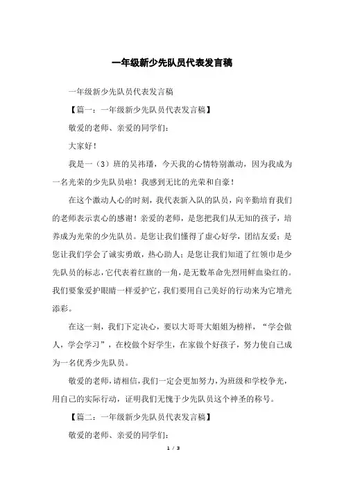 一年级新少先队员代表发言稿