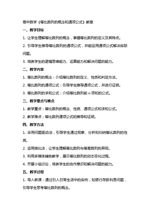 高中数学《等比数列的概念和通项公式》教案